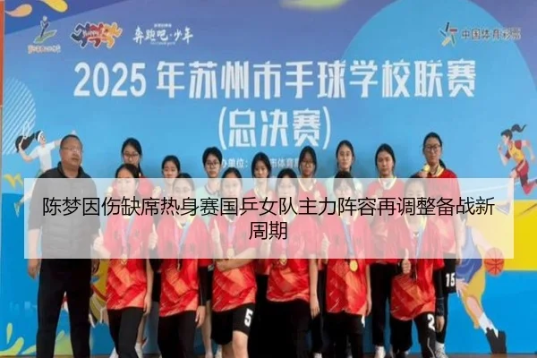 陈梦因伤缺席热身赛国乒女队主力阵容再调整备战新周期
