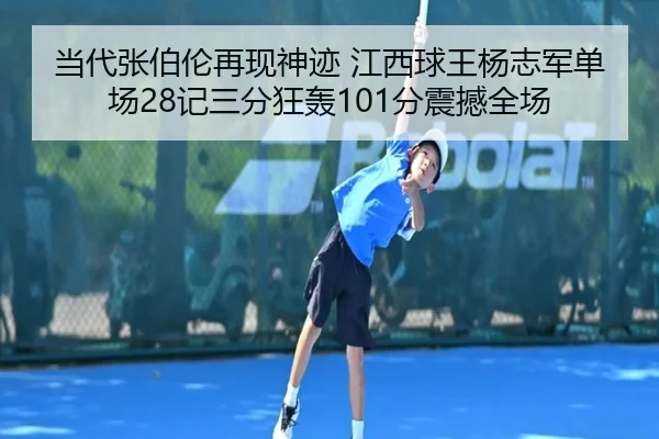 当代张伯伦再现神迹 江西球王杨志军单场28记三分狂轰101分震撼全场