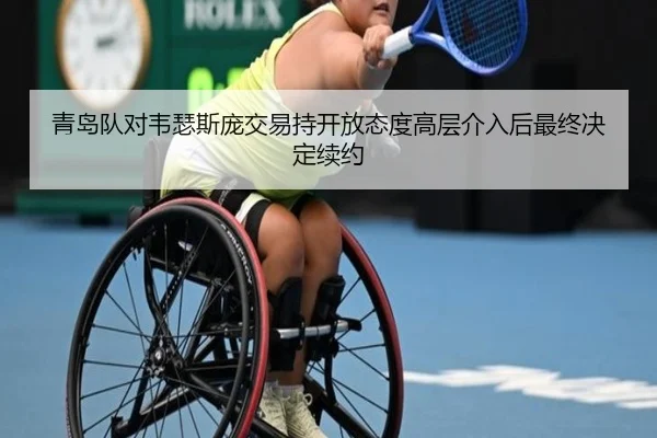 青岛队对韦瑟斯庞交易持开放态度高层介入后最终决定续约